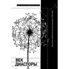Age of diaspora. Trajectories of foreign Russian literature (1920–2020). Digest of articles. Shenle A., Davidson P., Wanner A.