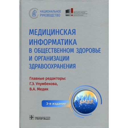Medical computer science in public health and healthcare organization. 3rd edition
