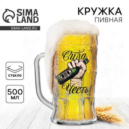 Glass beer mug "strength, honor", 500 ml