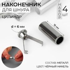 Tip for the cord cylinder, d = 6 × 15 mm, 4 pcs, black nickel color