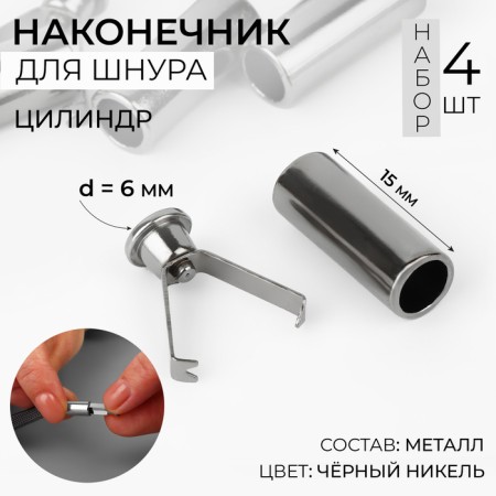 Tip for the cord cylinder, d = 6 × 15 mm, 4 pcs, black nickel color