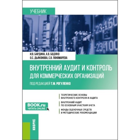 Internal audit and control for commercial organizations. Textbook. Bodyako A.V., Bardina I.V., Dyakonova O.S.