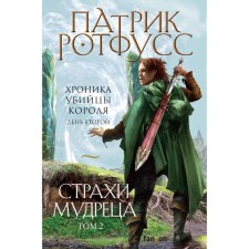 Fears of the sage. Volume 2. Rotfuss Patrick