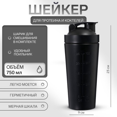Sports shaker for cocktails, for protein, 750 ml, 23 × 9 cm, black