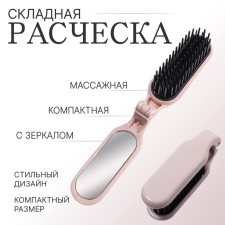 Расчёска массажная, складная, с зеркалом, 3 × 10 см, цвет пыльно-розовый