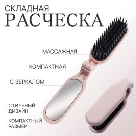 The comb is massage, folding, with a mirror, 3 × 10 cm, the color is dusty