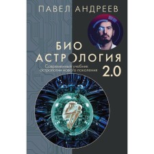 Bioastrology 2.0. A modern textbook of a new generation astrology (augmented edition). Andreev P.
