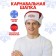 Carnival New Year's cap-ear-ear "The brightest New Year!"