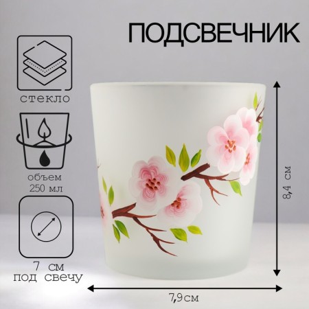 Sakura's candlestick "8.4x7.9 cm, 250 ml