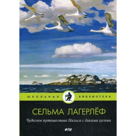 Niels's wonderful journey with wild geese. Lagerlef S.