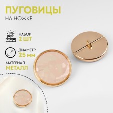 A set of metal buttons on the leg, d = 25 mm, 2 pcs, the color of the gold/pink quartz