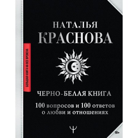 Black and white book. 100 questions and 100 answers about love and relationships