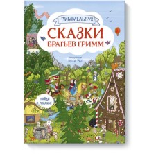 Tales of the brothers Grimm. Wimmelbukh. Tessa Rat