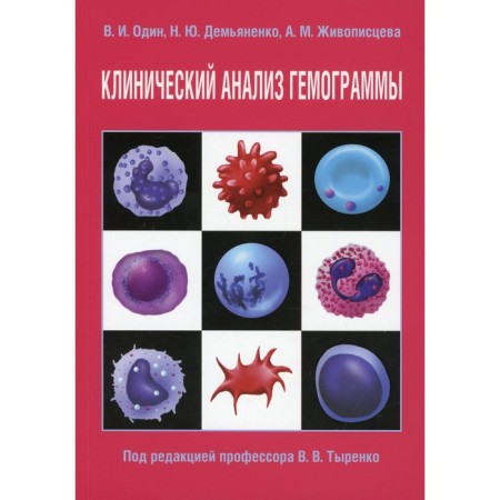 Clinical analysis of the hemogram. One V.I., Demyanenko N.Yu., Pinachotseva A.M.