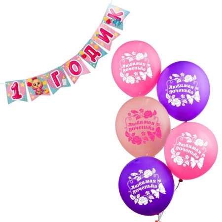Girlyanda Paper Set “Happy Birthday. 1 year ” + balls set 5 pieces