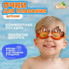 Glasses for swimming children's “on the wave” “fish”, bears