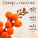 Decor "Orange Berries" 4 × 4 × 11 cm
