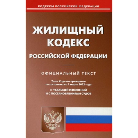 Housing Code of the Russian Federation