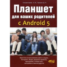 A tablet for your parents with Android 5. Sylvestrova A.V., Troshin D.P.