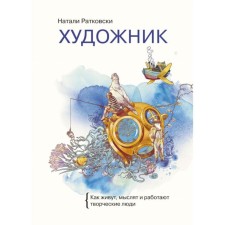 Artist. How creative people think, think and work. Natalie Ratkovsky