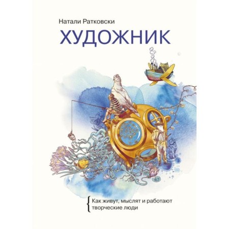 Artist. How creative people think, think and work. Natalie Ratkovsky