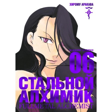 Fullmetal Alchemist. Book 6. Arakava H.