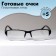 Ready glasses east 0056, black color, bending pipe, +5