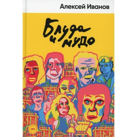 Fornication and mudo. Ivanov A.