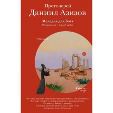 Melody for God. About the Church as a first love. Azizov D. (Archpriest)