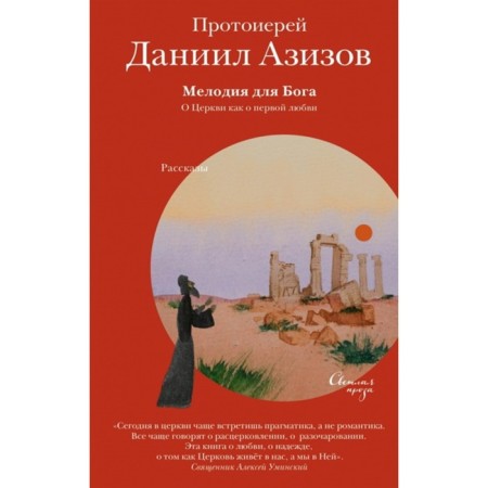 Melody for God. About the Church as a first love. Azizov D. (Archpriest)