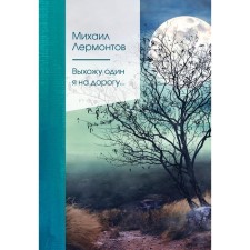I go out alone on the road ... Lermontov Mikhail Yuryevich
