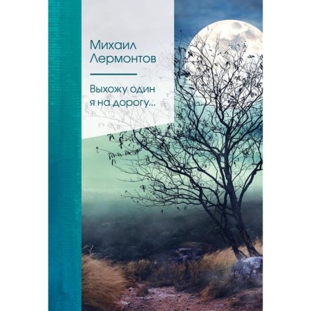I go out alone on the road... Lermontov Mikhail Yuryevich