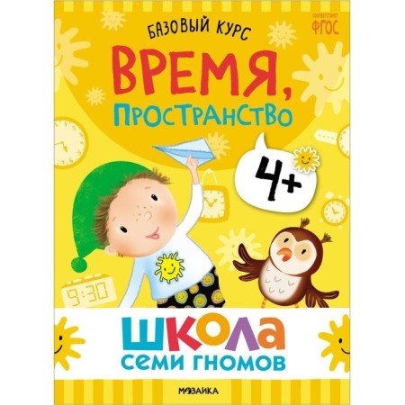 School of seven gnomes. Basic course. Set 4+. Denisova D.-7