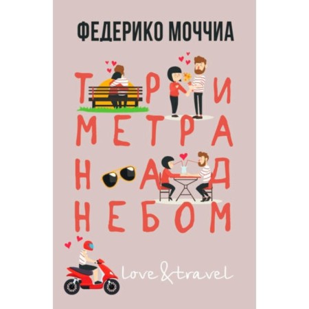 Three meters over the sky is forever. Ukochia F.