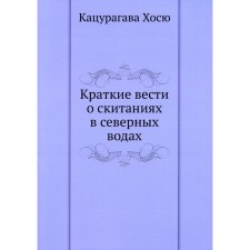 Краткие вести о скитаниях в северных водах. Кацурагава Х.