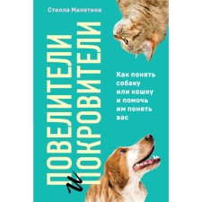 Mounters and patrons. How to understand a dog or cat and help them understand you. Maletina S.