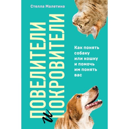 Mounters and patrons. How to understand a dog or cat and help them understand you. Maletina S.