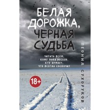 White path, black fate. Sukhorukov L.S.