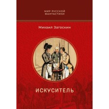 Tempter. Zagoskin M.N.
