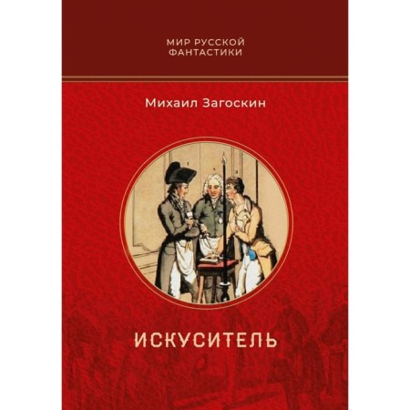 Искуситель. Загоскин М.Н.