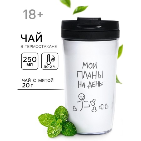Чай 20 гр в термостакане 250 мм «Планы на день»