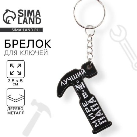Key keychain "Best dad No. 1", 3.5 x 5 cm