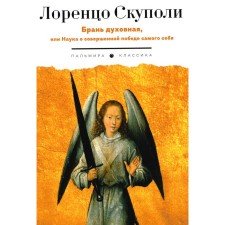 Брань духовная, или Наука о совершенной победе самого себя. Скуполи Л.