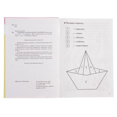 Workbook for children of 4-5 years old "developing mathematical abilities", Bortnikova E.-4
