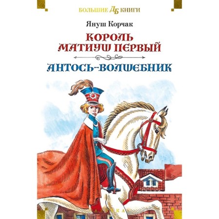 King Matius is the first. Antos-wizard. Korchak Ya.