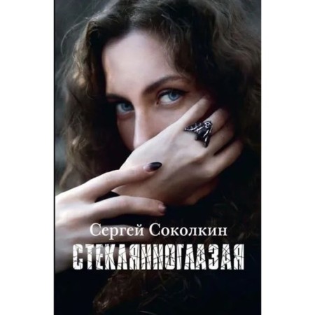 Glass -eyed. Sokolkin S.