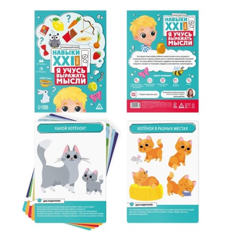 Developing set "Skills of the XXI century. I'm learning to express my thoughts ", 15 cards, 4+-1