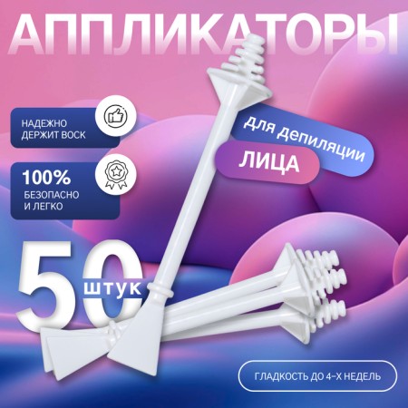 Spit for depilation, bilateral, plastic, 7.5 × 1.2 cm, 50 pcs, white color