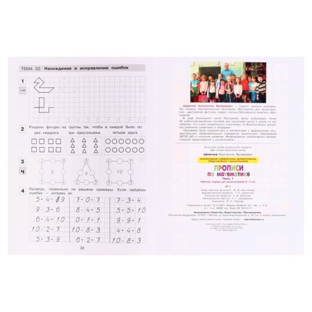 Mathematics Betamatics 6-7 years old "Workbook" part 1 Shevelev-6