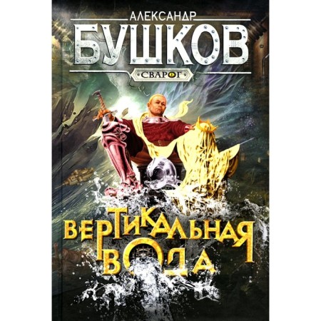 Vertical water. Bushkov A.A.